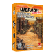 Настольная игра Шерлок. Дальний запад. Выстрелы на рассвете (Sherlock Far West: Shootout at sunrise)