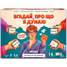 Вгадай, про що я думаю