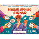 Настольная игра Вгадай, про що я думаю