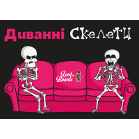 Диванные скелеты (Couch Skeletons)