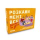 Настільна гра Розкажи мені все. Батьки і діти
