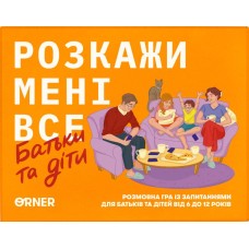 Розкажи мені все. Батьки і діти