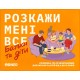 Настільна гра Розкажи мені все. Батьки і діти