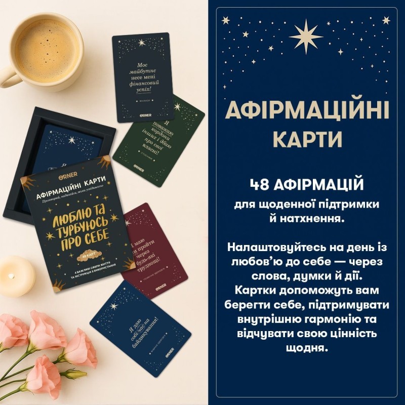 Карты с афирмациями Люблю и беспокоюсь о себе