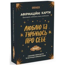Карти з афірмаціями Люблю та турбуюсь про себе