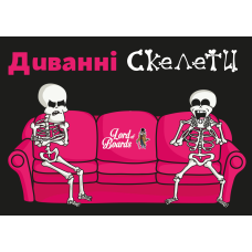 Диванні скелети (Couch Skeletons)