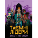 Настольная игра Тайные лидеры. Забытые легенды (Hidden Leaders: Forgotten Legends)