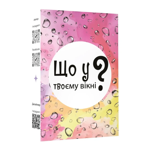 Настільна гра Що у твоєму вікні?
