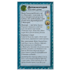 Війна Персня. Володарі Середзем’я – Деревобородий (Treebeard Mini-Expansion)