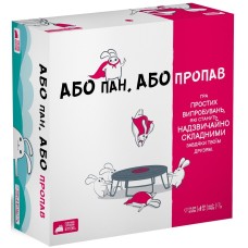 Або пан, або пропав (Without Fail)