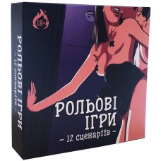 Рольові ігри (гра для дорослих)
