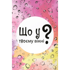 Що у твоєму вікні?