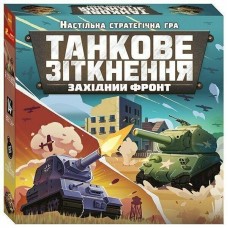 Танкове зіткнення