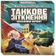 Настольная игра Танкове зіткнення