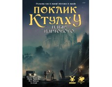 Поклик Ктулху. Набір Вартового (Call of Cthulhu Keeper Screen Pack)