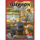 Настольная игра Шерлок. Подделка (The Forgery)