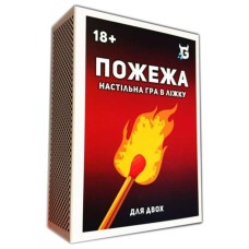 Пожар. Настольная игра в постели