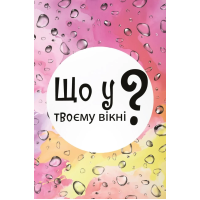 Что у тебя в окне?