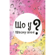 Настільна гра Що у твоєму вікні?