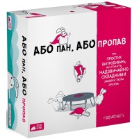 Або пан, або пропав (Without Fail)