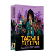 Настільна гра Таємні лідери. Забуті легенди (Hidden Leaders: Forgotten Legends)