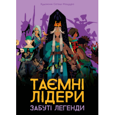 Таємні лідери. Забуті легенди (Hidden Leaders: Forgotten Legends)