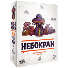 Небокрай (Faraway)