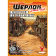 Настольная игра Шерлок. Дальний запад. Выстрелы на рассвете (Sherlock Far West: Shootout at sunrise)