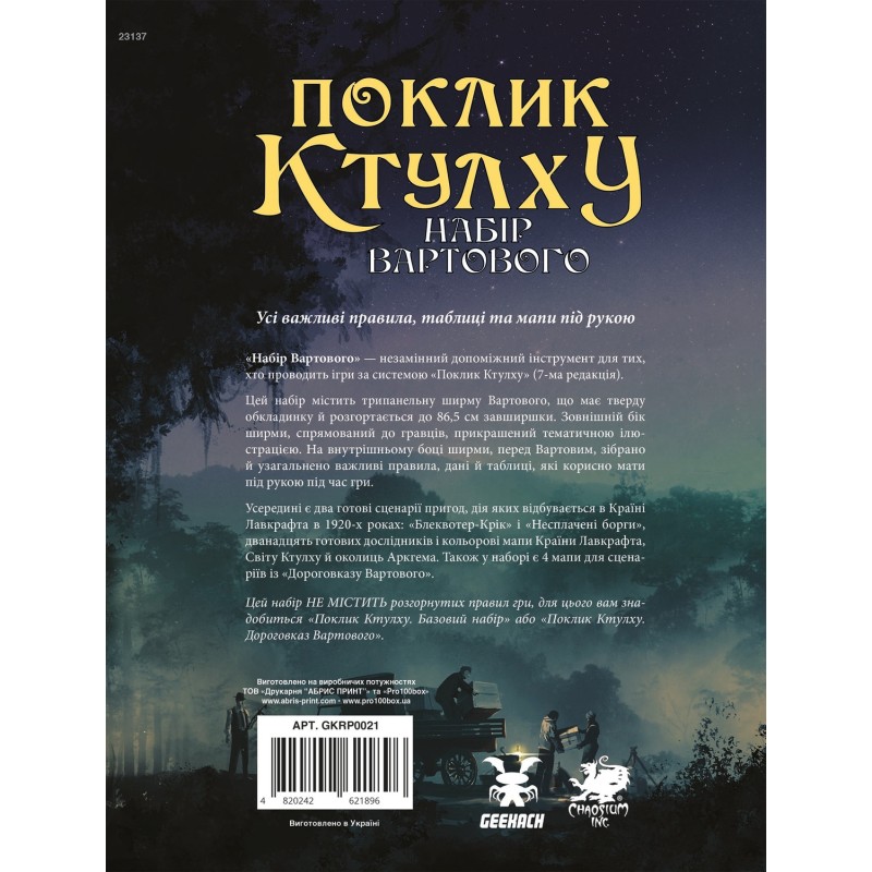 Настільна гра Поклик Ктулху. Набір Вартового (Call of Cthulhu Keeper Screen Pack)