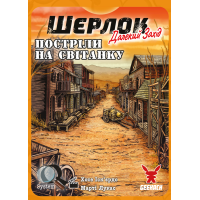 Шерлок. Далекий захід. Постріли на світанку (Sherlock Far West: Shootout at sunrise)