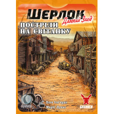Шерлок. Далекий захід. Постріли на світанку (Sherlock Far West: Shootout at sunrise)