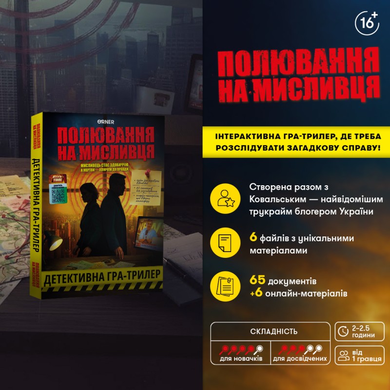Настільна гра Полювання на мисливця