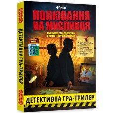 Полювання на мисливця
