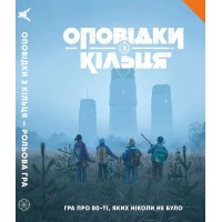 Сказки из Кольца - Книга правил (Tales From The Loop RPG - Core Rulebook)