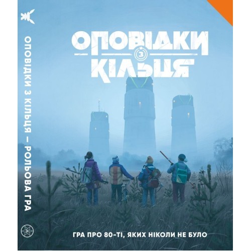 Литература для настольных ролевых игр Сказки из Кольца - Книга правил (Tales From The Loop RPG - Core Rulebook)