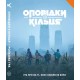 Сказки из Кольца — Книга правил (Tales From The Loop RPG — Core Rulebook)