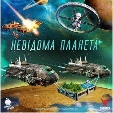Неизвестная планета (Planet Unknown)