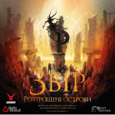 Зверь. Разбитые острова (Beast: Shattered Isles)