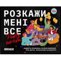 Розкажи мені все. Party edition