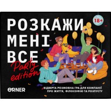 Розкажи мені все. Party edition