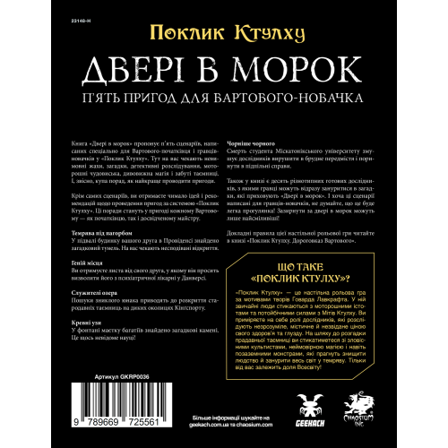 Настольная игра Зов Ктулху. Двери в мрак (Call of Cthulhu: Doors to Darkness)