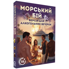 Морський бій. Алкогольна версія