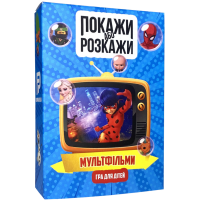 Покажи або розкажи. Мультфільми