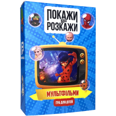 Покажи або розкажи. Мультфільми
