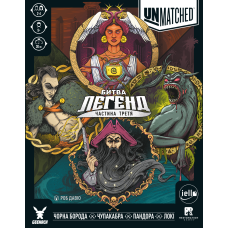 Unmatched: Битва легенд. Частина третя (Volume Three)