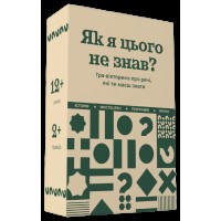 Як я цього не знав? Classic Edition