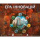 Настільна гра Ера інновацій (Age of Innovation)