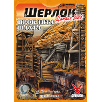 Шерлок. Дальний запад. Проклятая шахта (Sherlock Far West: The Cursed Mine)