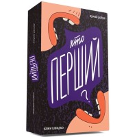 Хто перший?