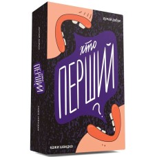 Хто перший?